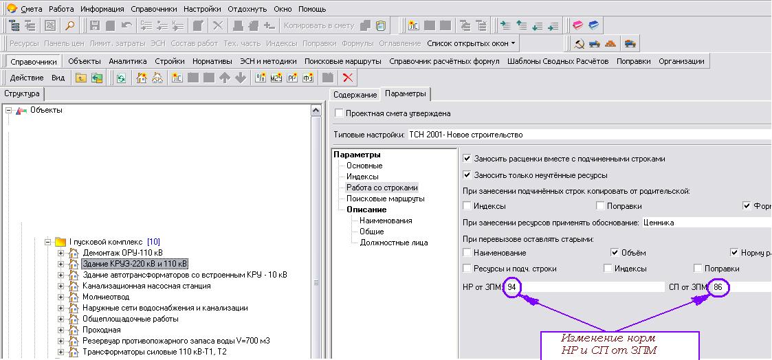 Шаг 3. Изменение норм НР и СП от ЗПМ в параметрах объекта.JPG