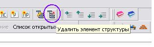 Удаление элемента структуры.JPG