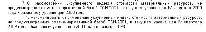 Индекс МР СНБ ТСН-2001 на IV квартал 2009.JPG