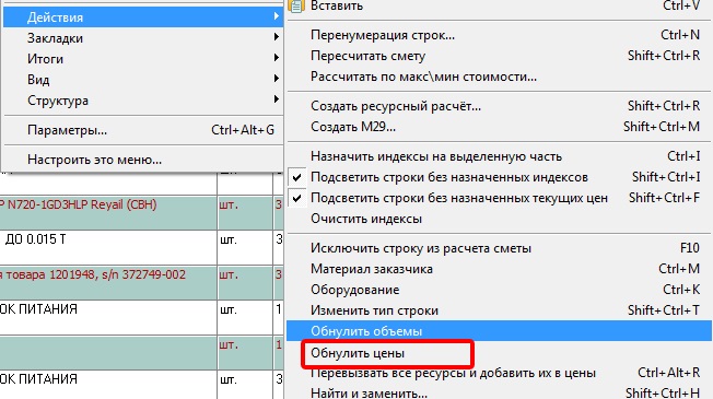 Обнулить цены.jpg