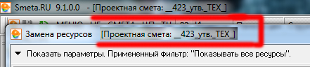 Название объекта в заголовке окна Замена Ресурсов.jpg